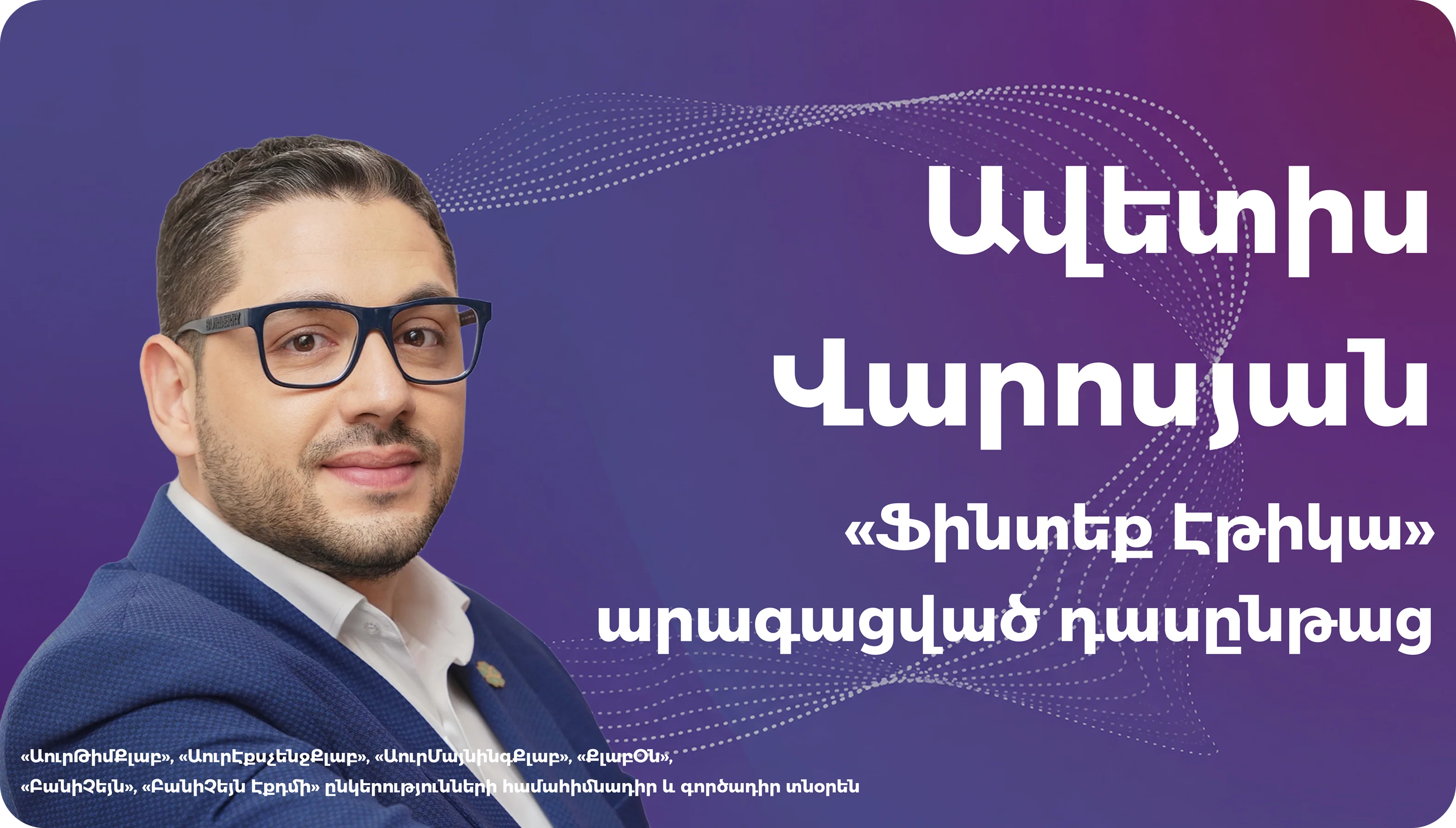 Ավետիս Վարոսյան «Ֆինտեք Էթիկա» դասընթացում