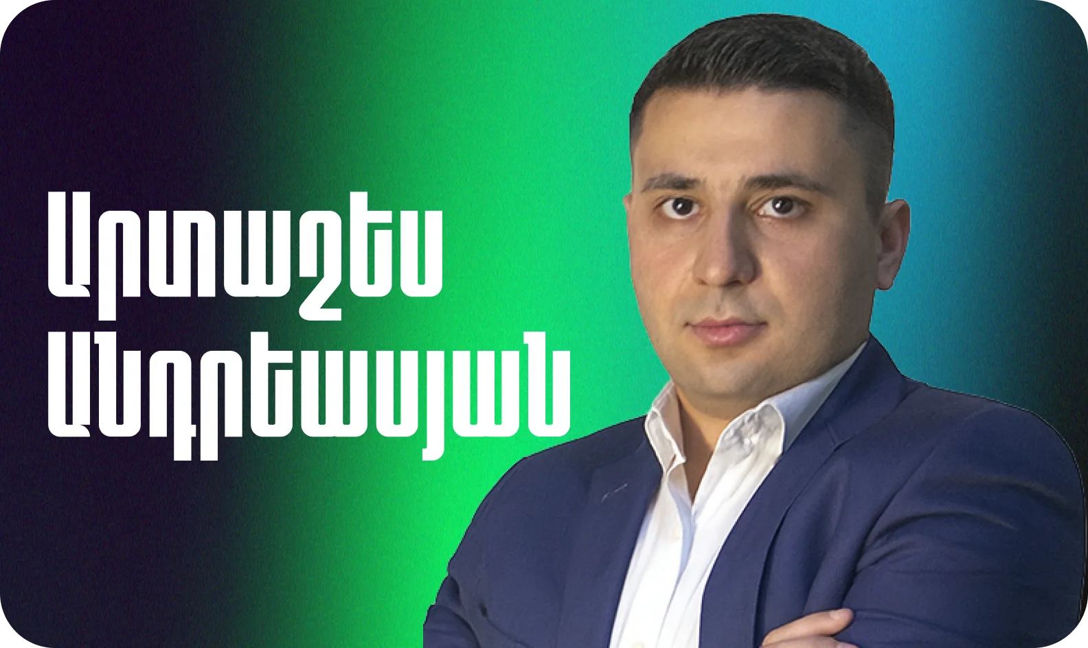Artashes Andreasyan
